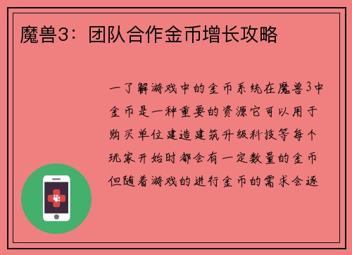 魔兽3：团队合作金币增长攻略