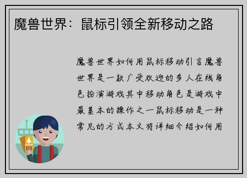 魔兽世界：鼠标引领全新移动之路