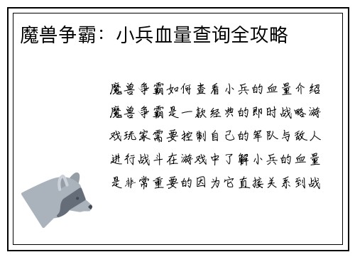 魔兽争霸：小兵血量查询全攻略